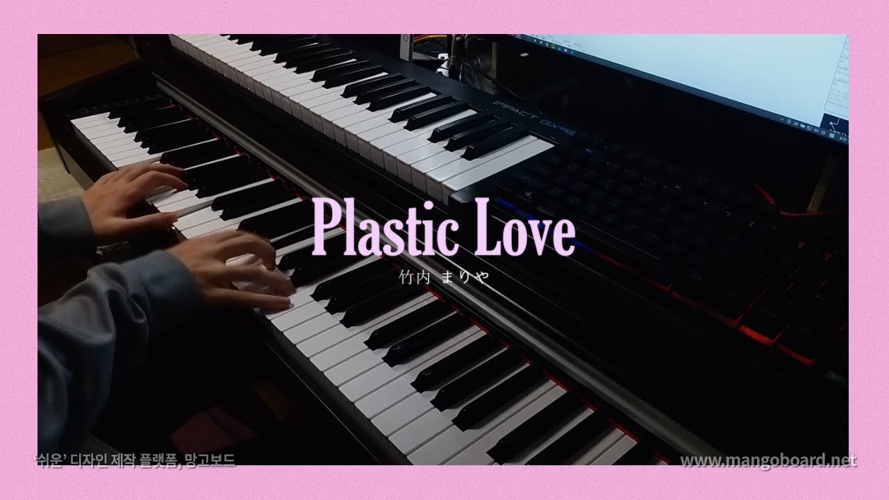 [Piano] Plastic Love - 竹内 まりや / 플라스틱 러브 Mariya Takeuchi / 시티팝