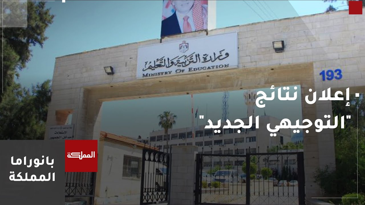 69.8 بالمئة نسبة النجاح في اختبارات الثانوية العامة بشكلها الجديد