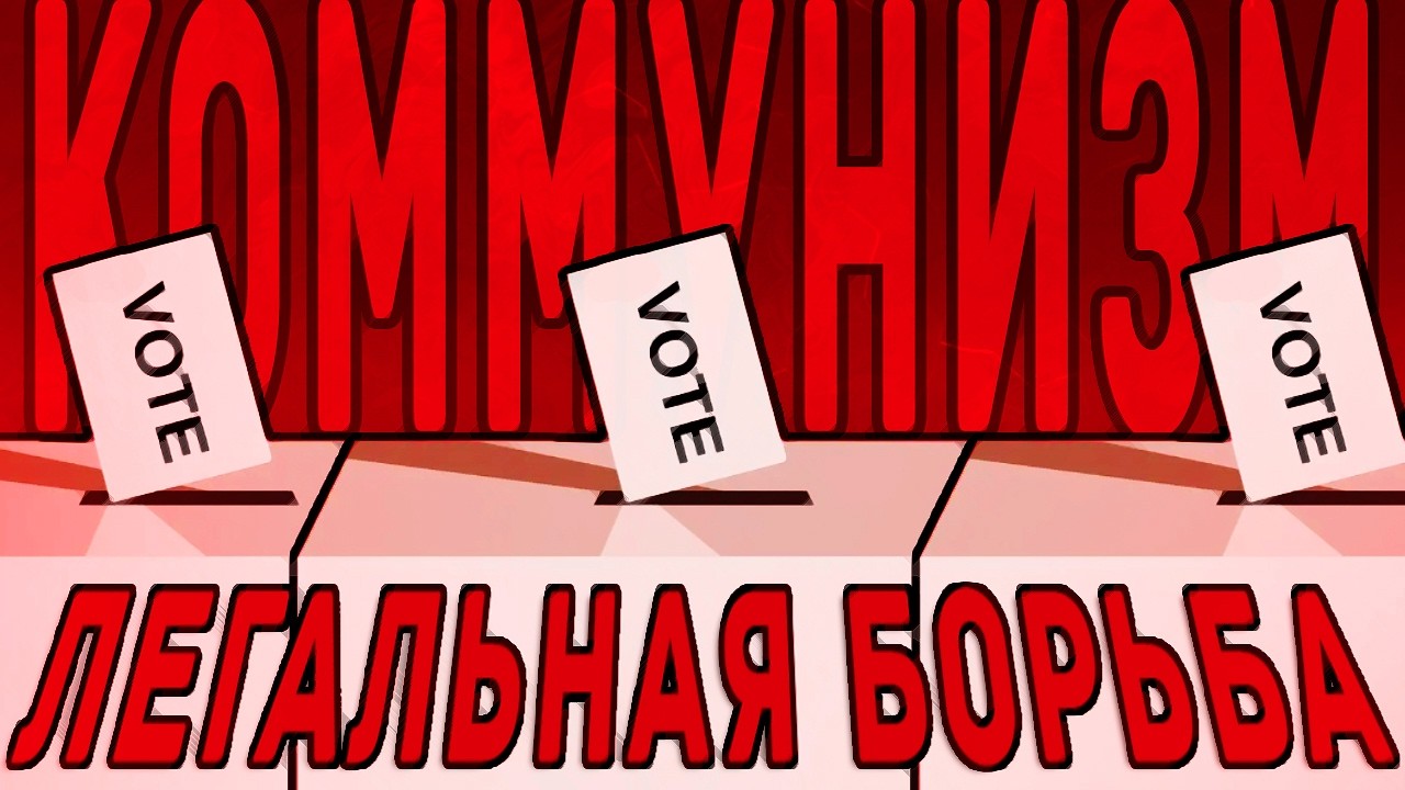 Коммунизм и легальная борьба