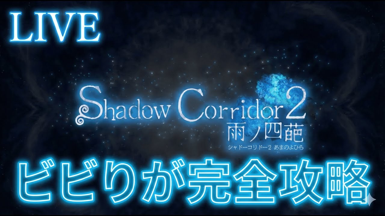 【シャドーコリドー2】花腐しマラソン成功を完全攻略【ゲーム実況配信】