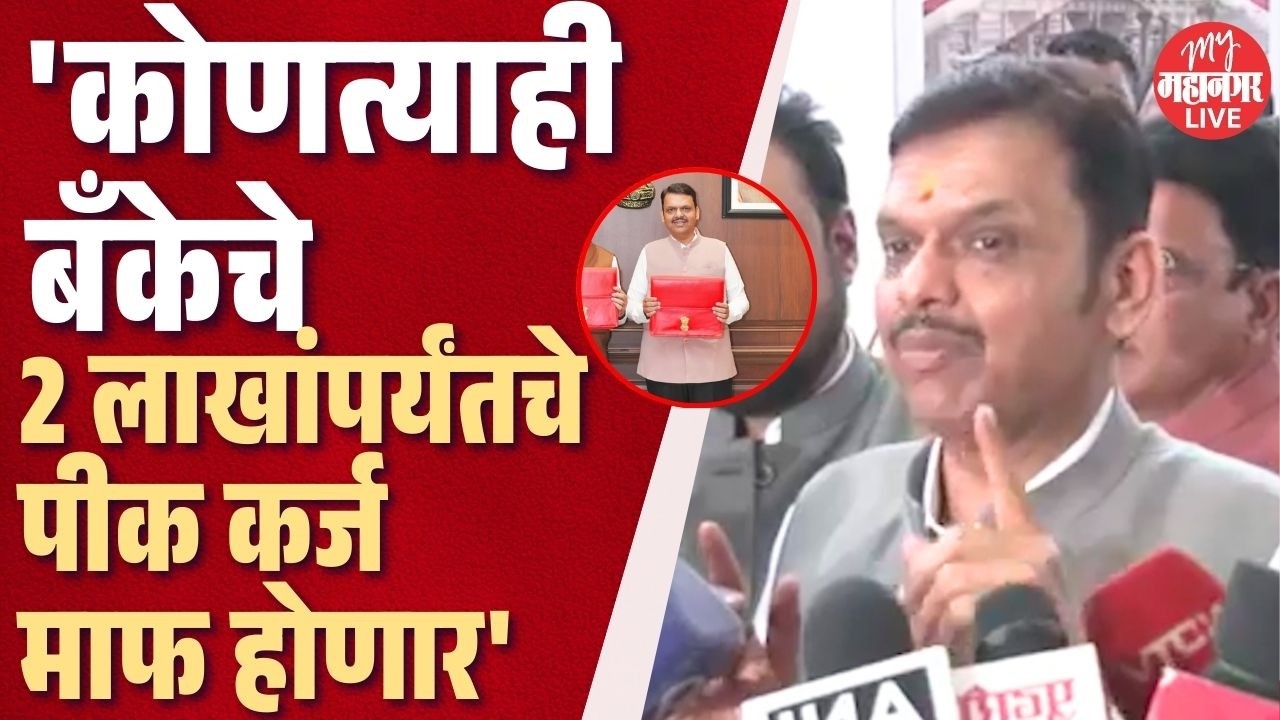 शेतकरी कर्जमाफीबाबत मुख्यमंत्री फडणवीसांची  आणखी एक मोठी घोषणा | CM Fadnavis On Karjmafi