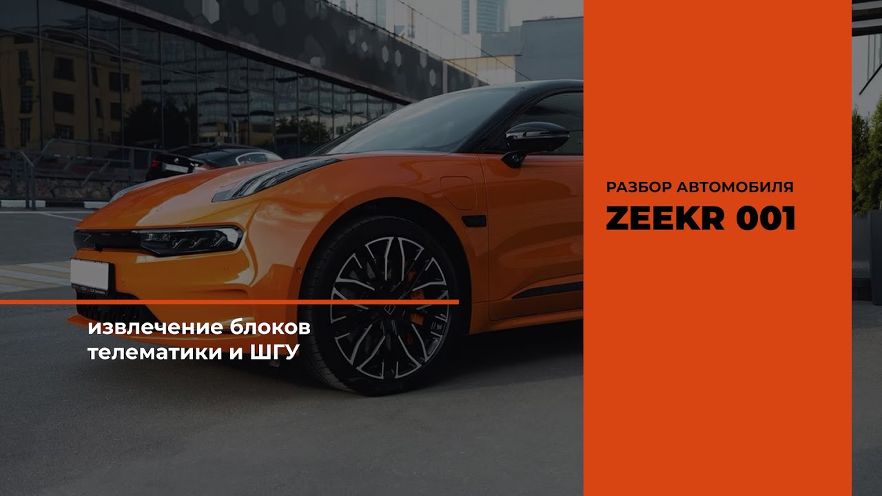 Разбор автомобиля Zeekr 001 для извлечения блоков телематики и ШГУ