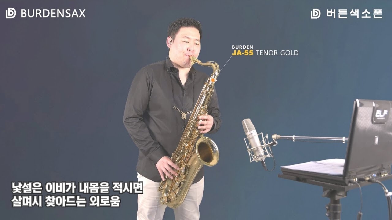 비와 외로움 - 정용수 (버든색소폰) Burden Saxophone