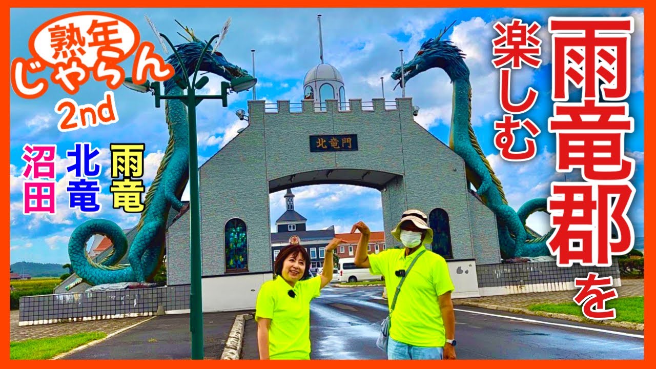 【北海道雨竜郡を楽しむ】雨竜町・北竜町・沼田町／北海道の楽しみ方