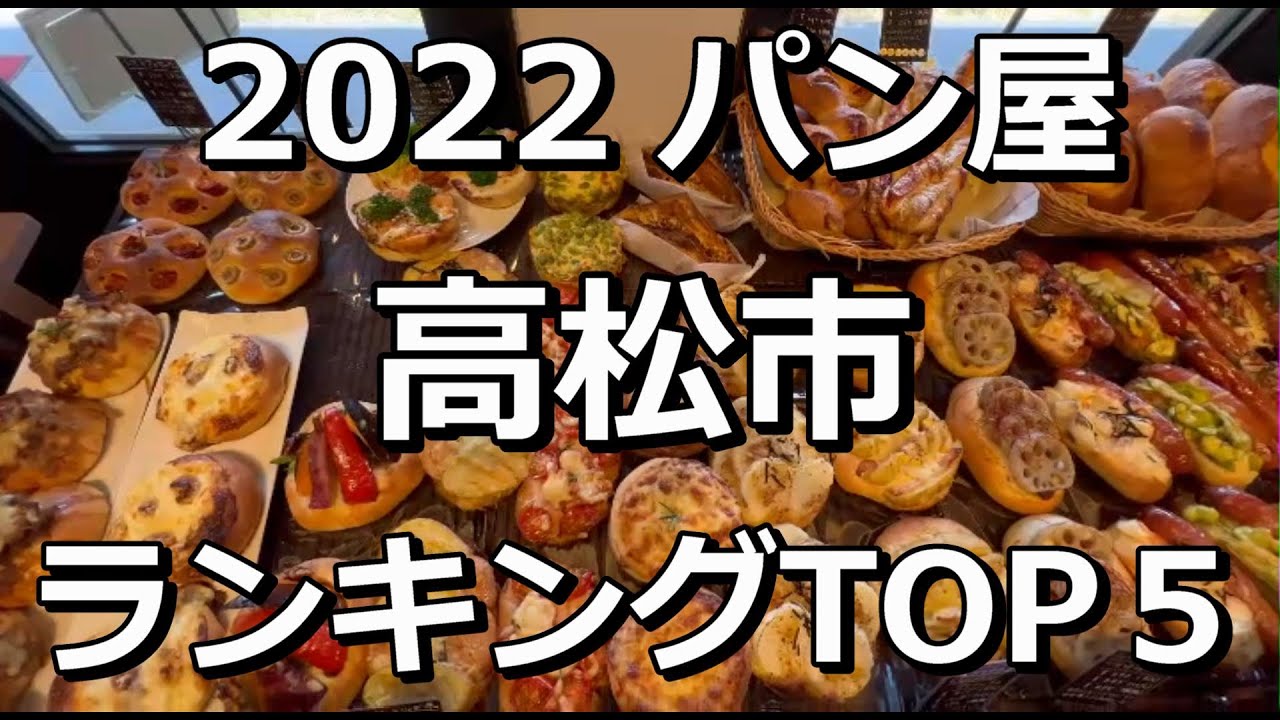2022高松市TOP5　パン屋ランキング