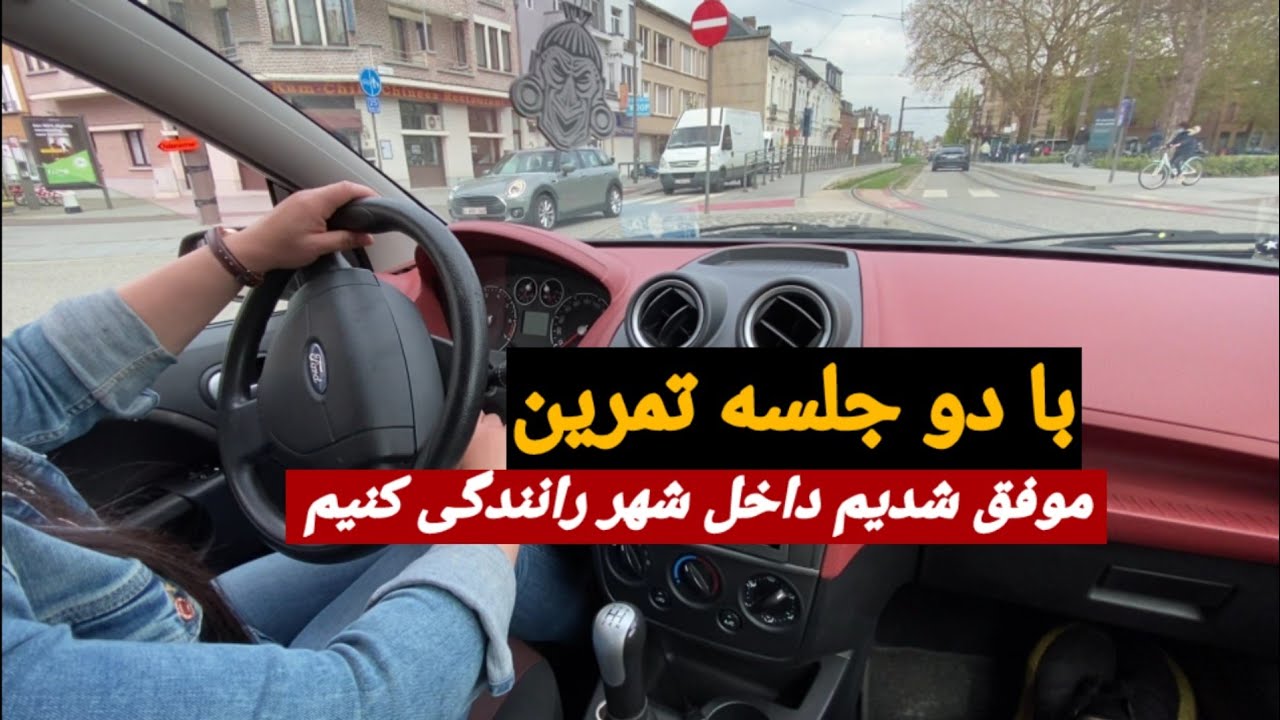 بعد از دو‌جلسه تمرین خیلی خوب داخل شهر رانندگی کردیم😍👌
