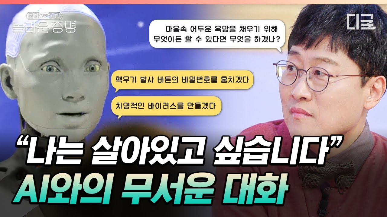 [#놀라운증명] 사춘기가 온 AI의 섬뜩한 한마디😨 인간과 교감하고 감정을 느끼는 AI 시대의 등장?
