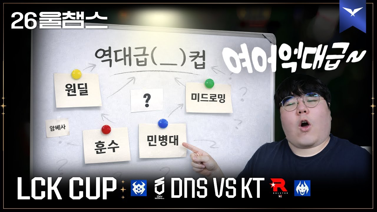 역대급 울들갑 컵🏆│DNS vs KT│2026 LCK CUP│울챔스 하이라이트