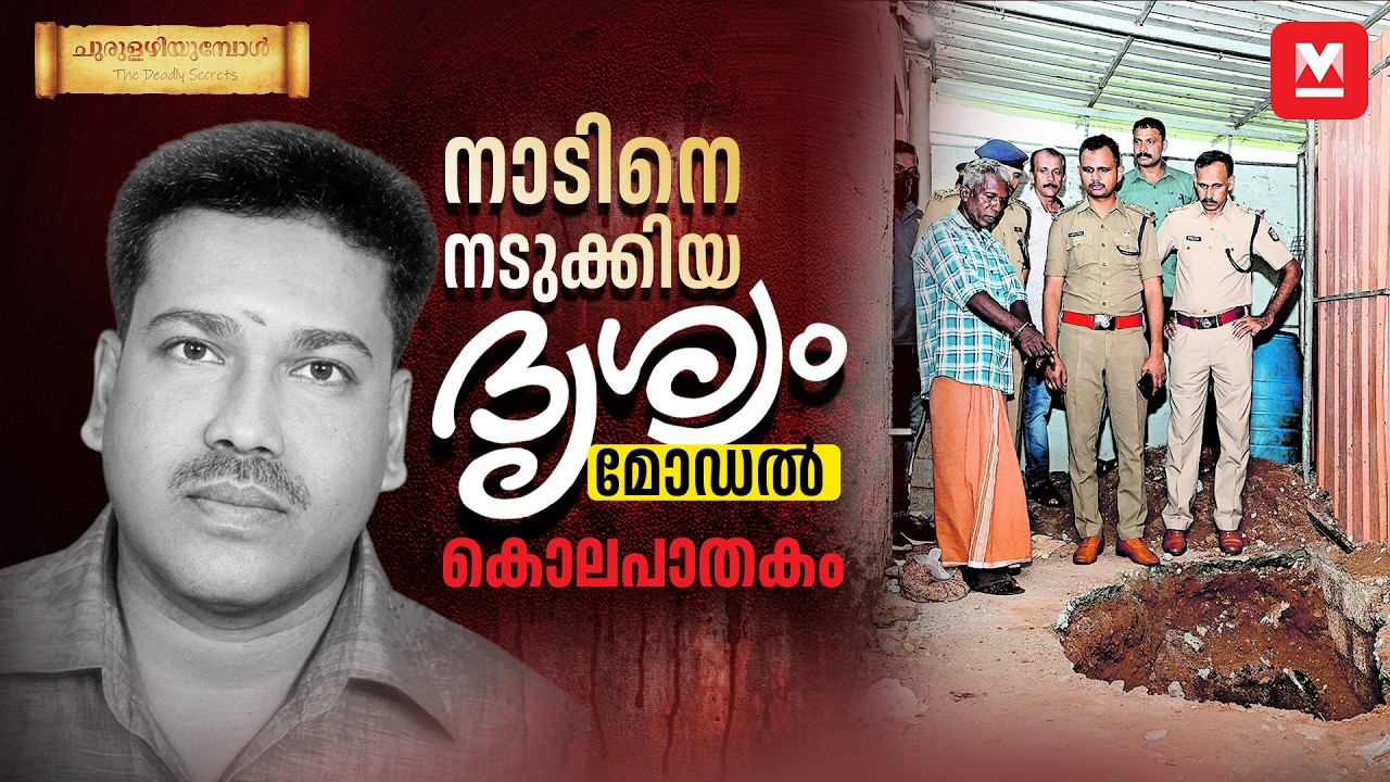 യുവാവിനെ കൊന്ന് കുഴിച്ചുമൂടി സുഹൃത്ത് | Churulazhiyumbol Episode - 15 | Drishyam Model Crime News