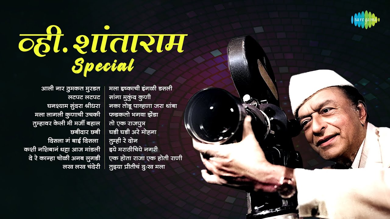 व्ही. शांताराम Special | V Shantaram Songs | Aali Naar Thumkat Murdat | Latpat Latpat | Old is Gold