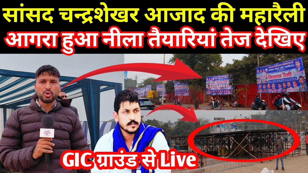 सांसद चन्द्रशेखर आजाद की महारैली आगरा हुआ नीला तैयारियां तेज GIC ग्राउंड से Live देखिए #azaddastaktv