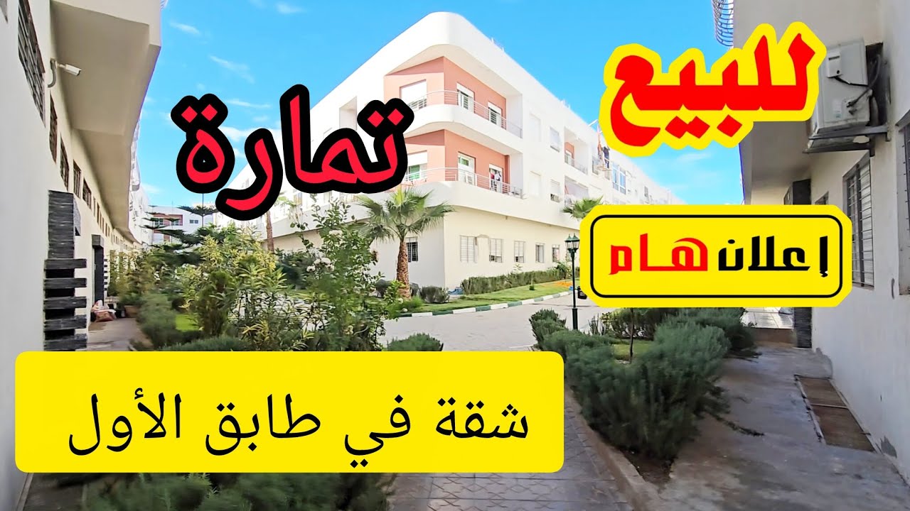 شقق للبيع تمارة طابق الأول إقامة محروسة الريحان 💥✨️💯#akaratrabat 
