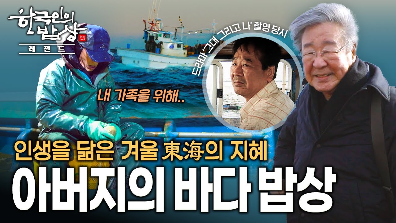 거센 파도에도 오직 가족을 위해 힘차게 나아가는 굳건한 바닷가 아버지의 밥상 | KBS 230112 방송