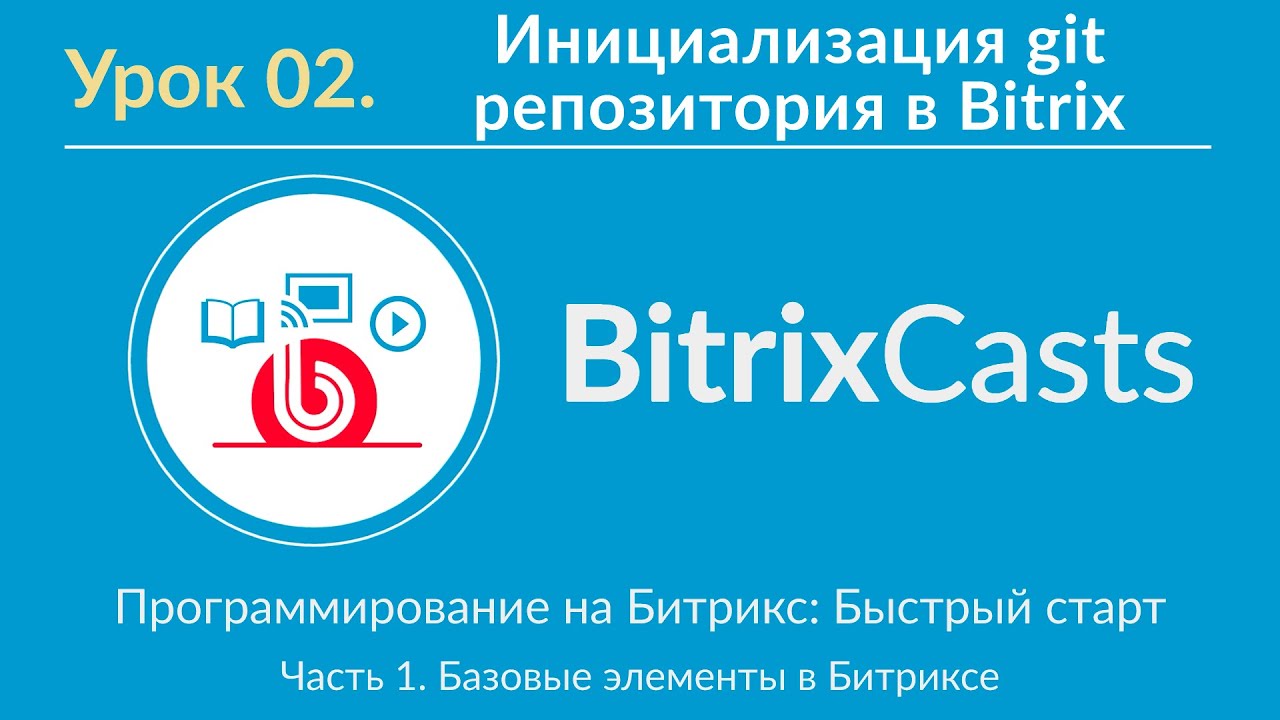 Урок 02. Инициализация git репозитория в Bitrix