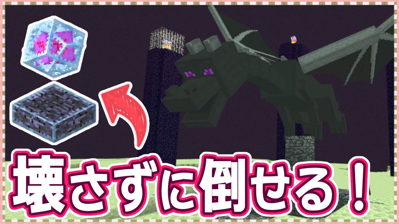 【マイクラ】絶対に失敗しない！世界一簡単なエンダードラゴンの倒し方 Part.16【実績全解除の旅】
