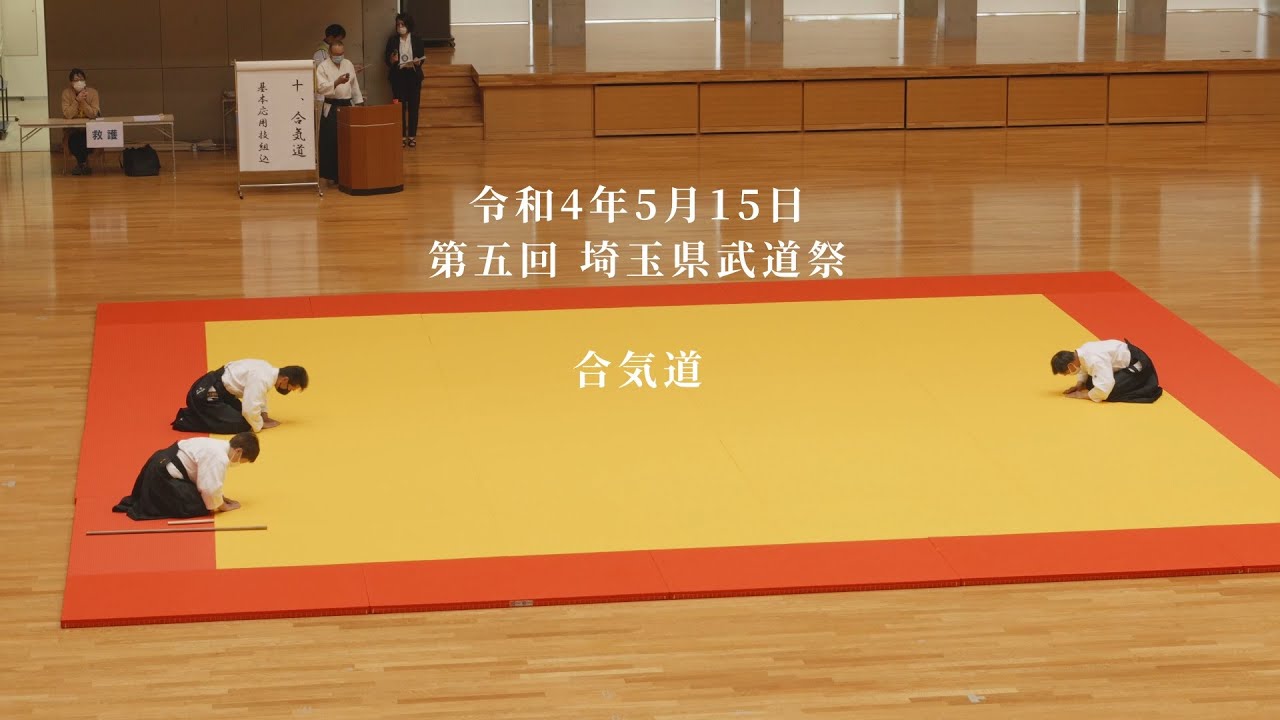 第五回埼玉県武道祭　合気道　2022/5/15