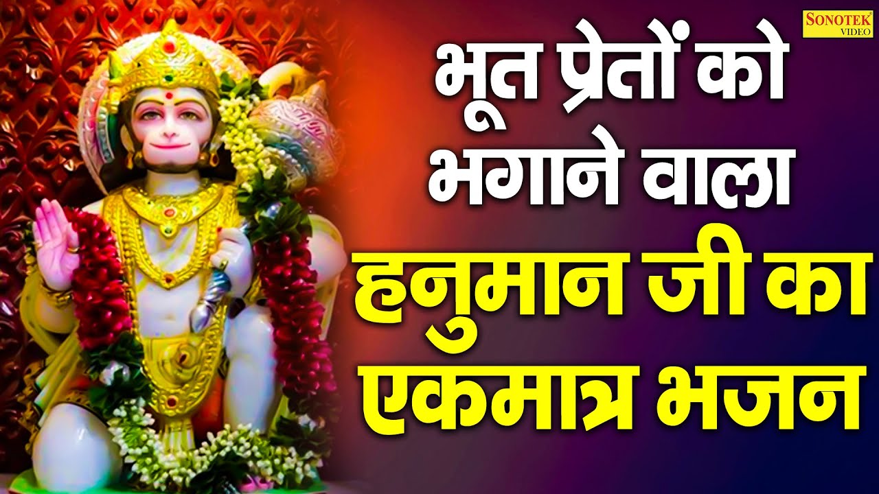 भूत प्रेतों को भगाने वाला हनुमान जी का एकमात्र भजन: 2022 का नया हनुमान भजन | बालाजी भजन 2022