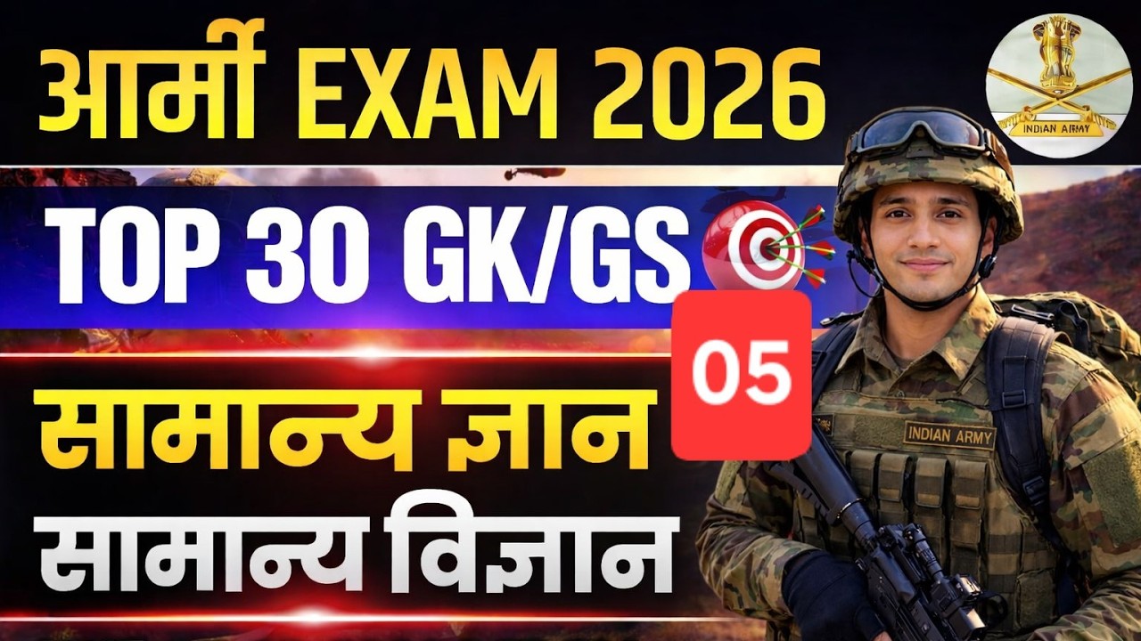 Army GK/GS Exam 2026 CLASS - 05 | ARMY IMPORTANT GK/GS QUESTIONS | TOP 30 QUESTIONS BY ISHWAR SIR |