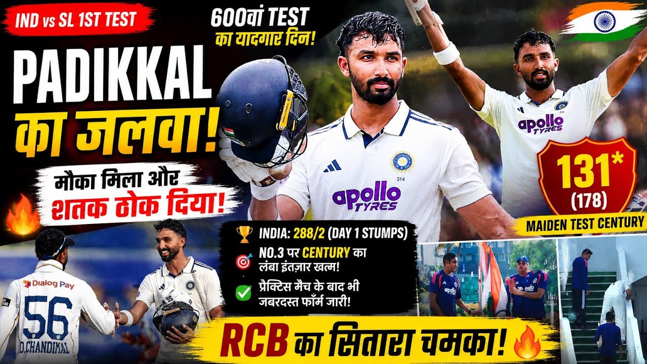 RCB के Padikkal का जलवा! 🔥 131 की तूफानी Century,IND vs SL 1st Test | India 288/2* day 1 highlights 
