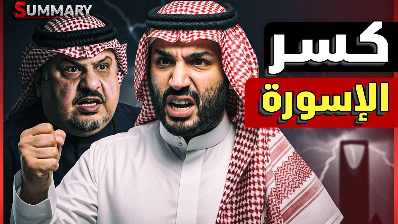 هروب الأمير عبد الرحمن بن مساعد بعد صفقة المقاتلات السعودية و كسر الاساور