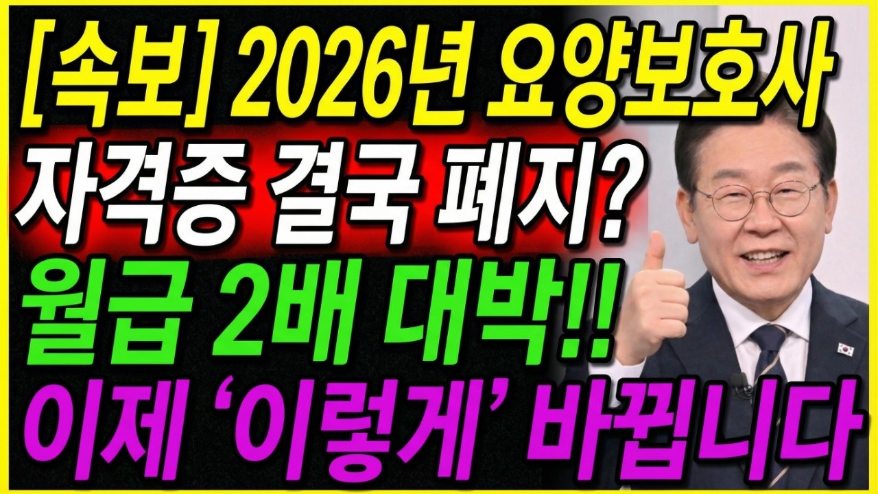 2026년 요양보호사 자격증 폐지? 이제 '이것' 없으면 평생 일 못 합니다 (보수교육 의무화)