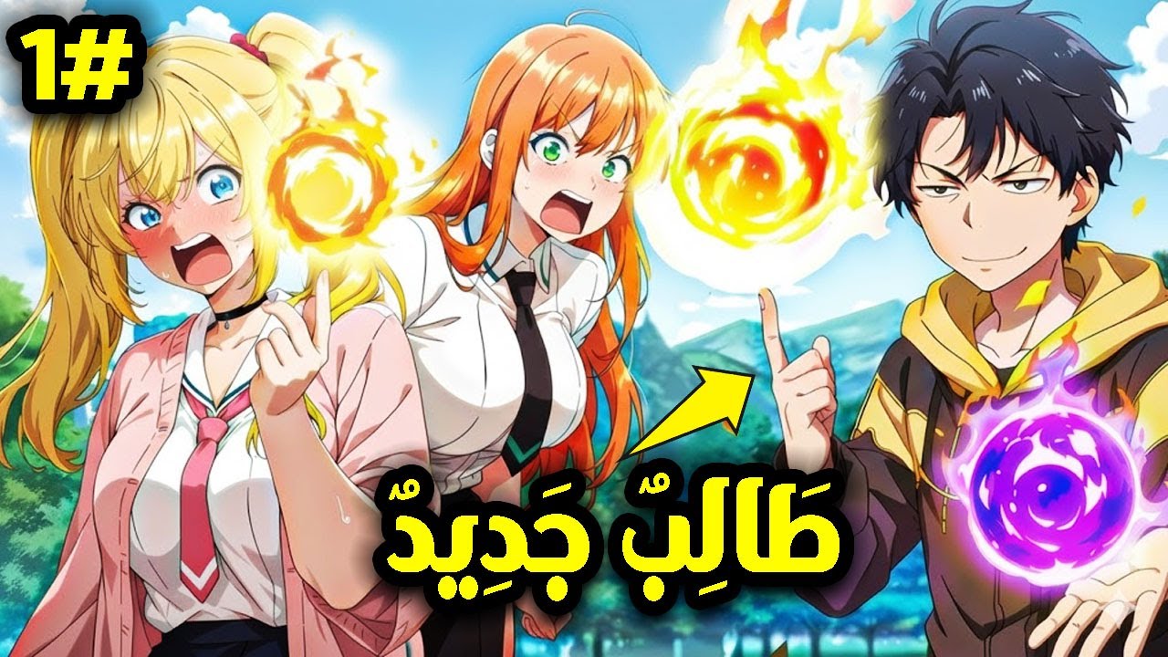 عالم رياضيات عبقري تناسخ في جسد أضعف طالب وأذهل الجميع بقوته الأسطورية! | ملخص مانهوا 🔥 #1
