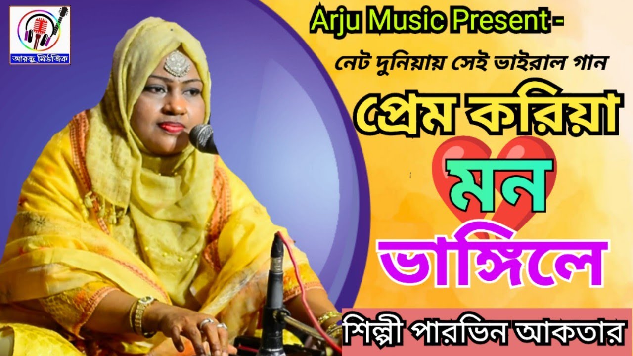 একটি চমৎকার ভাইরাল গান || প্রেম করিয়া মন ভাঙ্গিলে || শিল্পী পারভিন আকতার || Arju Music2024