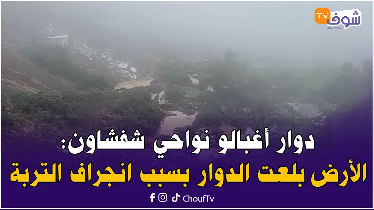 مباشرة من قلب دوار أغبالو نواحي شفشاون: الأرض بلعت الدوار بسبب انجراف التربة و السكان عاشوا الرعب