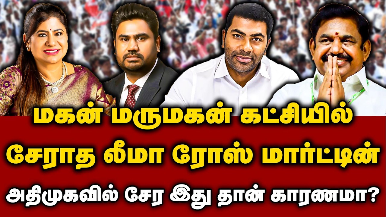 மகன் மருமகன் கட்சியில் சேராத லீமா ரோஸ் மார்ட்டின்..! அதிமுகவில் சேர இது தான் காரணமா..? | Adhavarjuna