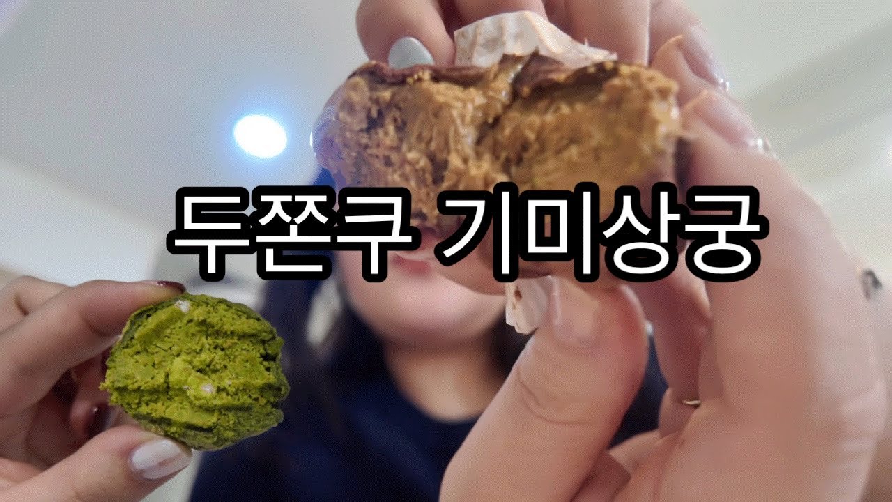 두쫀쿠 기미상궁 | 친구가 카페사장이면