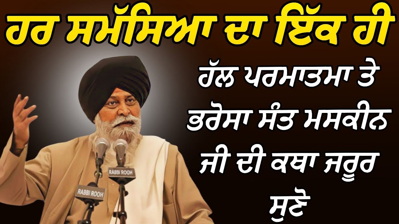 ਹਰ ਸਮੱਸਿਆ ਦਾ ਇੱਕ ਹੀ ਹੱਲ ਪਰਮਾਤਮਾ ਤੇ ਭਰੋਸਾ ਜ਼ਰੂਰ ਸੁਣੋ | Katha Giani Sant Singh Ji Maskeen l Rabbi Rooh