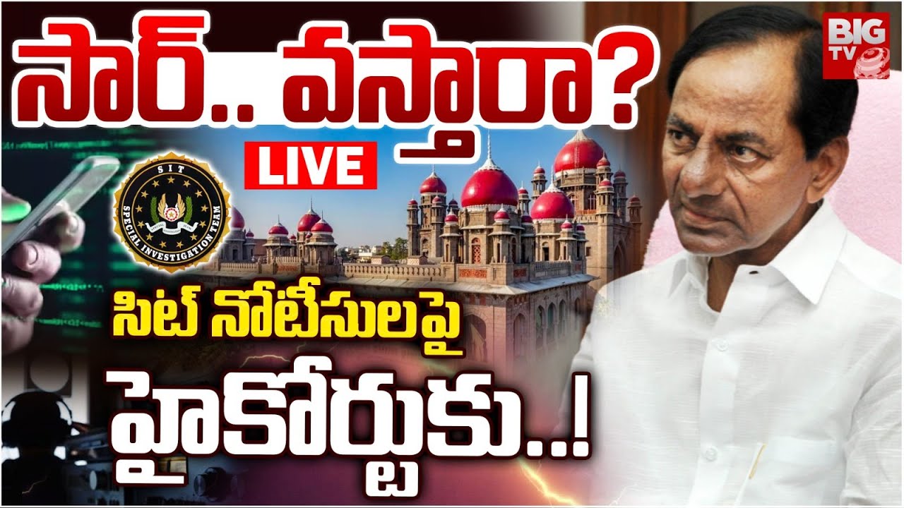 SIT Issues Again Notice to KCR | Phone Tapping Case | సిట్‌ నోటీసులపై హైకోర్టుకు..!| BIG TV