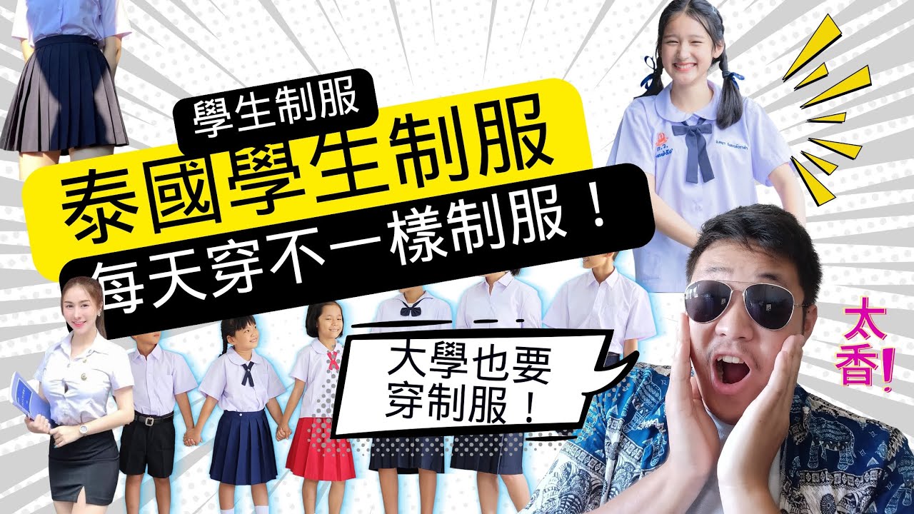 大學生也要穿制服！泰國學生制服，每天穿不一樣的制服！滿街都是穿制服的學生