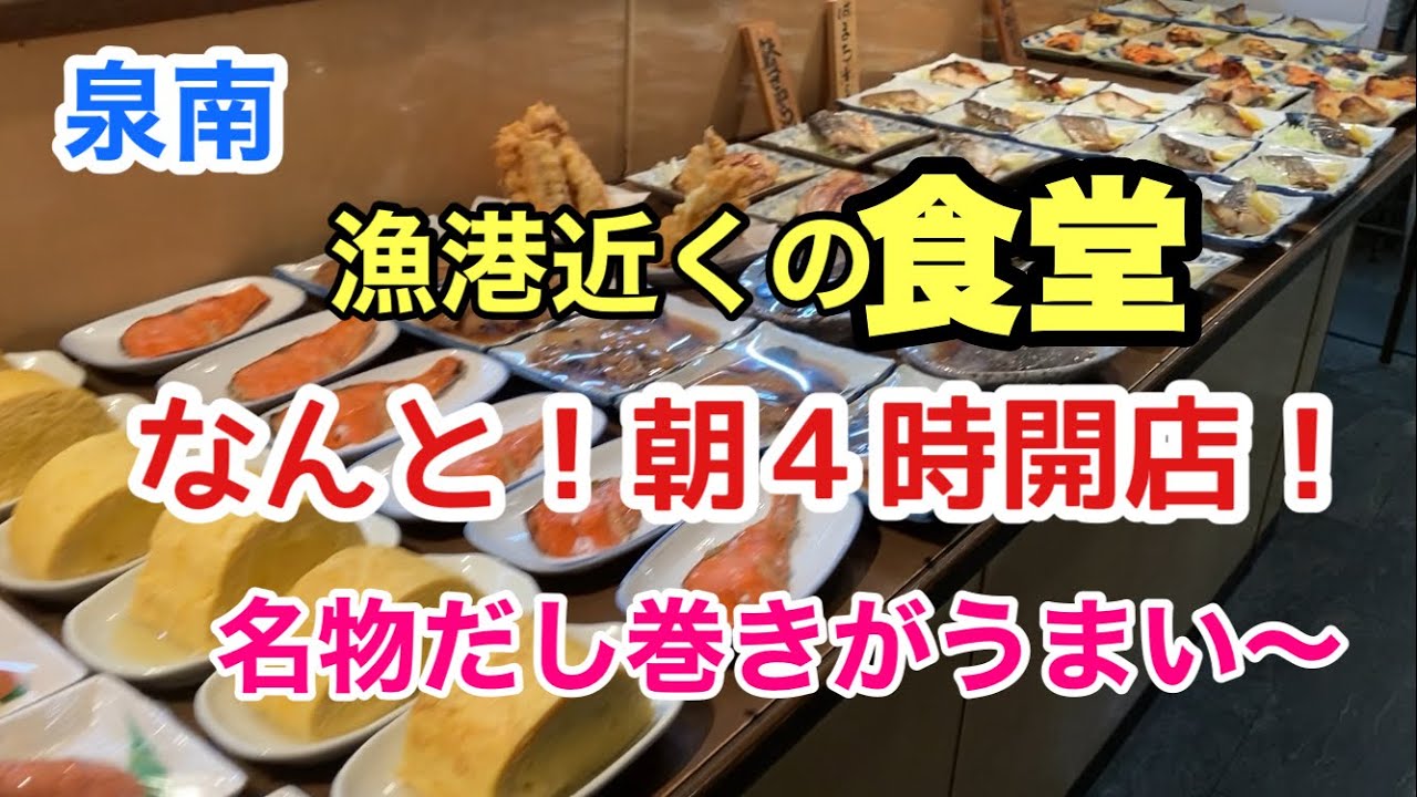 【大阪泉南】だし巻き、魚がオススメの食堂で朝活/ヨッシャ食堂