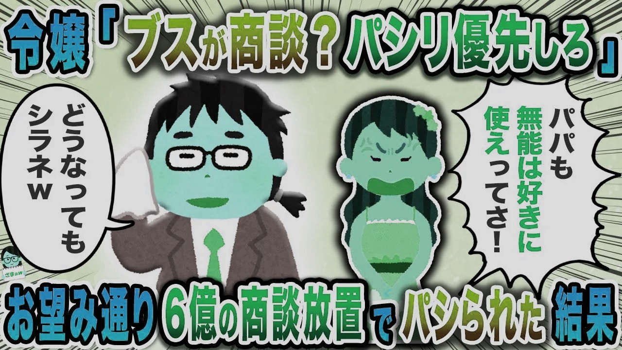 毎日高圧的に俺をパシる社長の一人娘→社長令嬢「無能に商談なんてあるわけないｗ」と言われ【スカッと】【伝説のスレ】