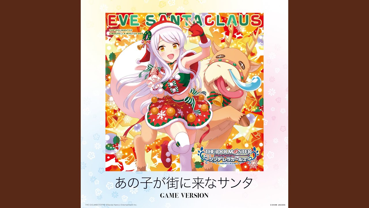あの子が街に来なサンタ (GAME Version)