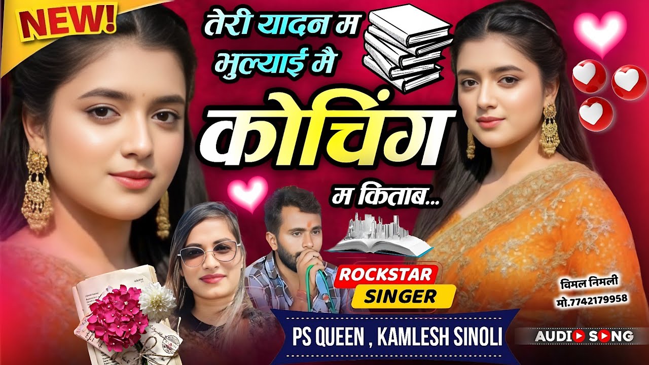 Insta Trending Song 2025 || तेरी यादन म भूल्याई मै कोचिंग म किताब  || Kamlesh Sinoli , Ps Queen 