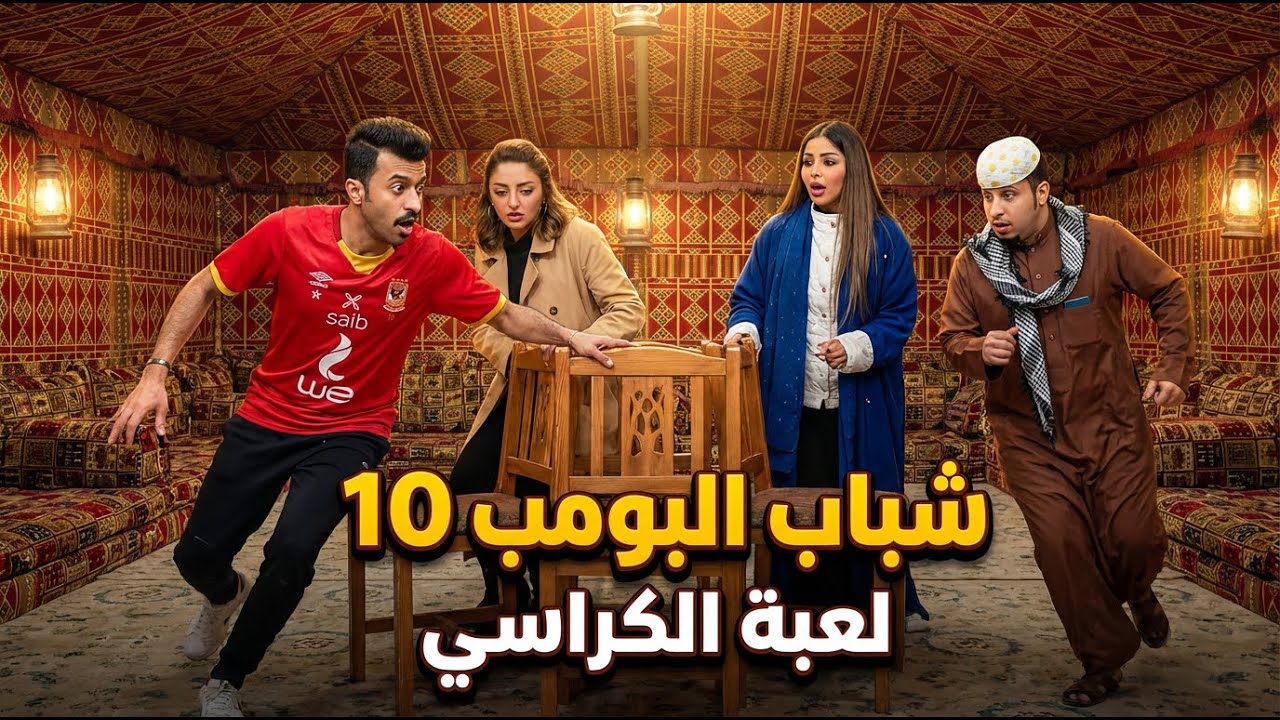 شباب البومب 10 | 