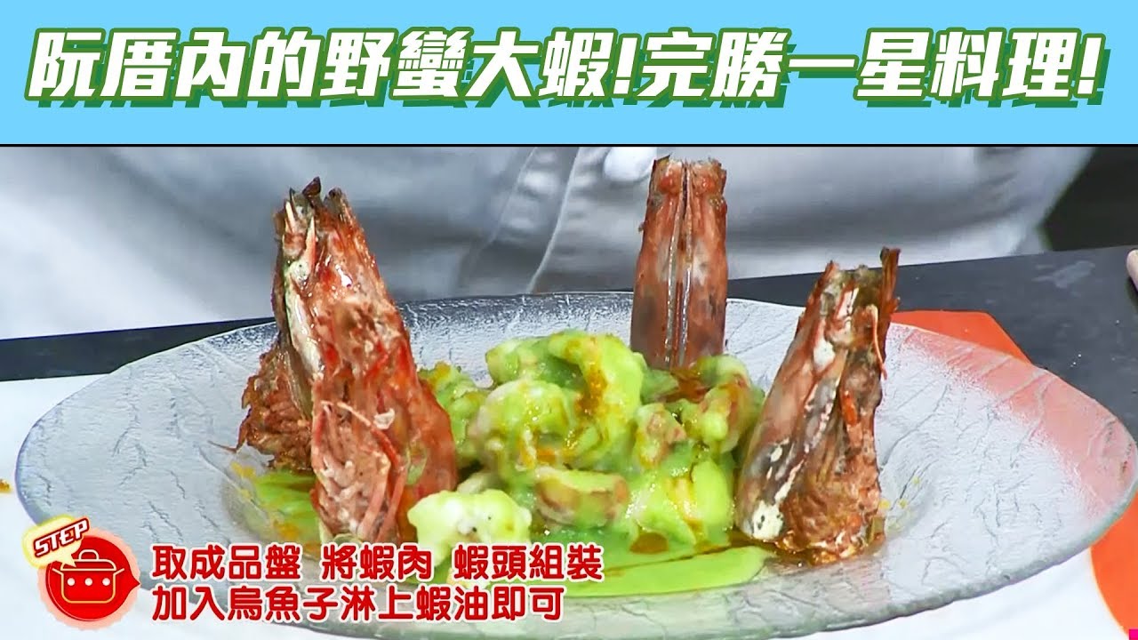 【型男大主廚】阿基師一星大蝦Q彈綿密！完勝一星料理！