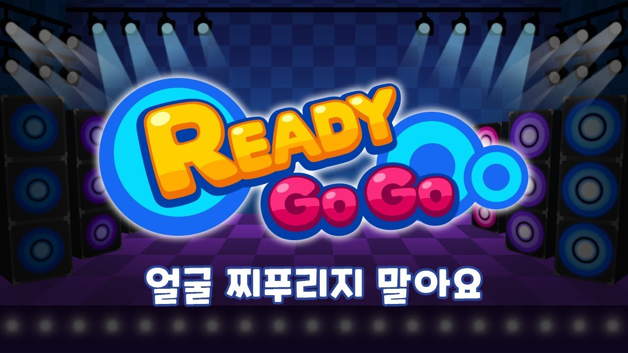 얼굴 찌푸리지 말아요