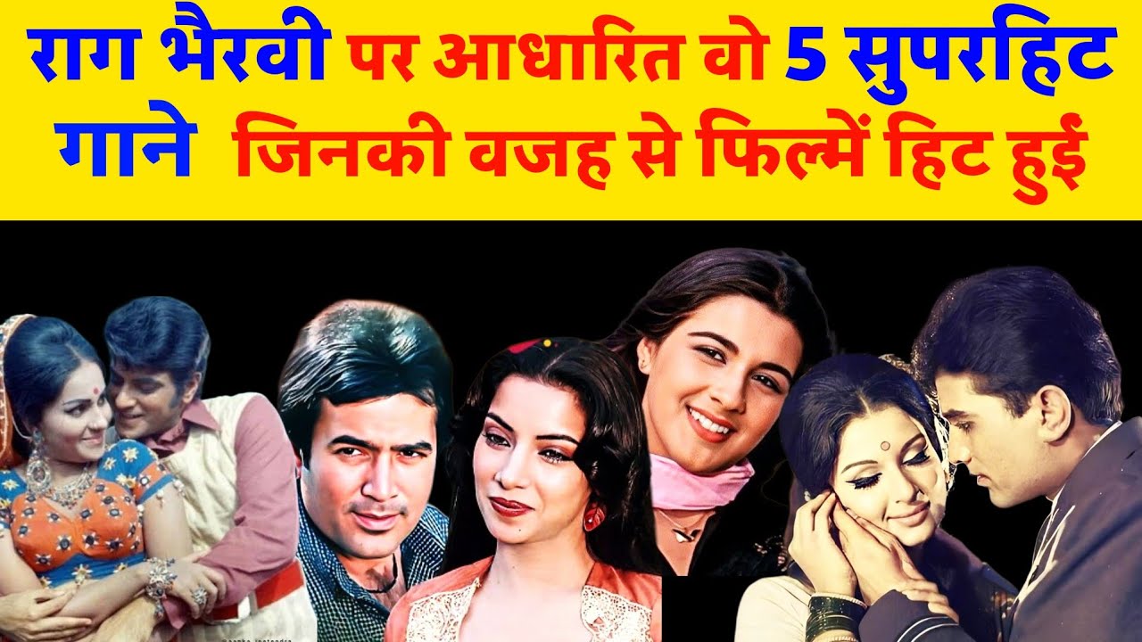 राग भैरवी पर आधारित यह 5 सुपरहिट गाने जिनकी वजह से फिल्में सुपरहिट हुईं।