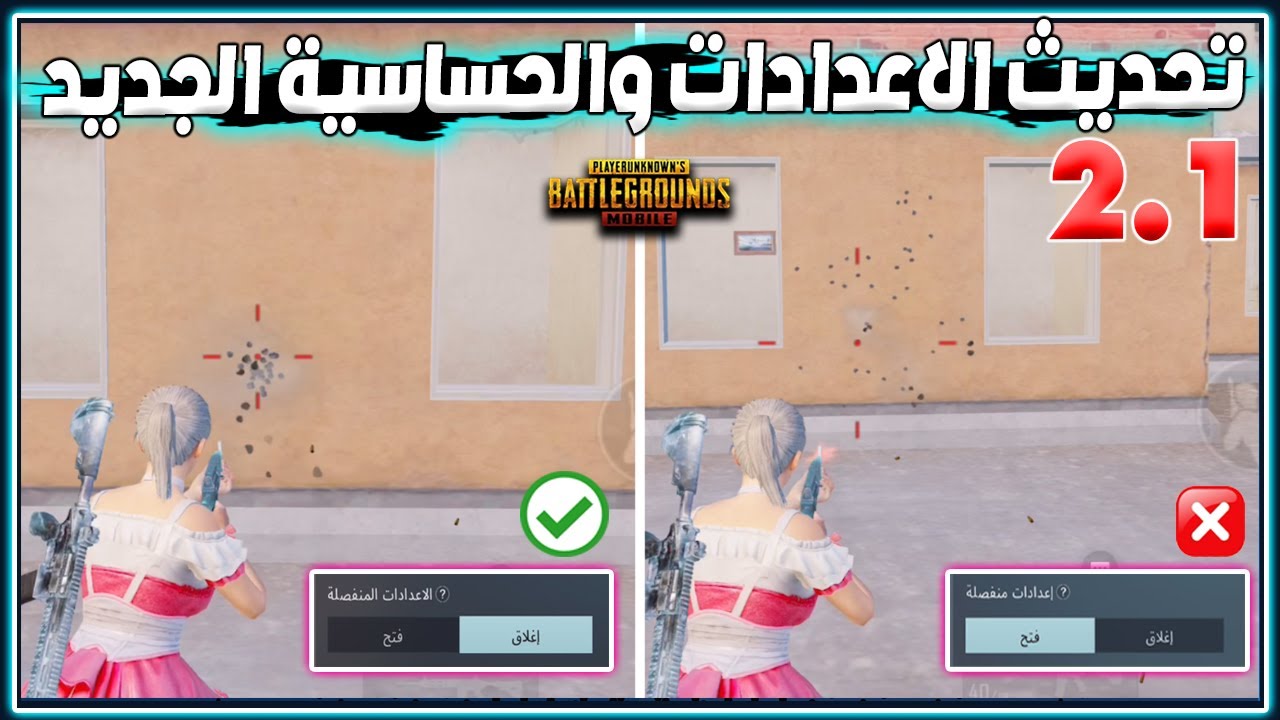 شاهد تحديث الاعدادات المنفصله الجديد 2.1 ببجي موبايل🔥 حل مشكلة ضياع الايم والدمج الوهمي والدوران !!