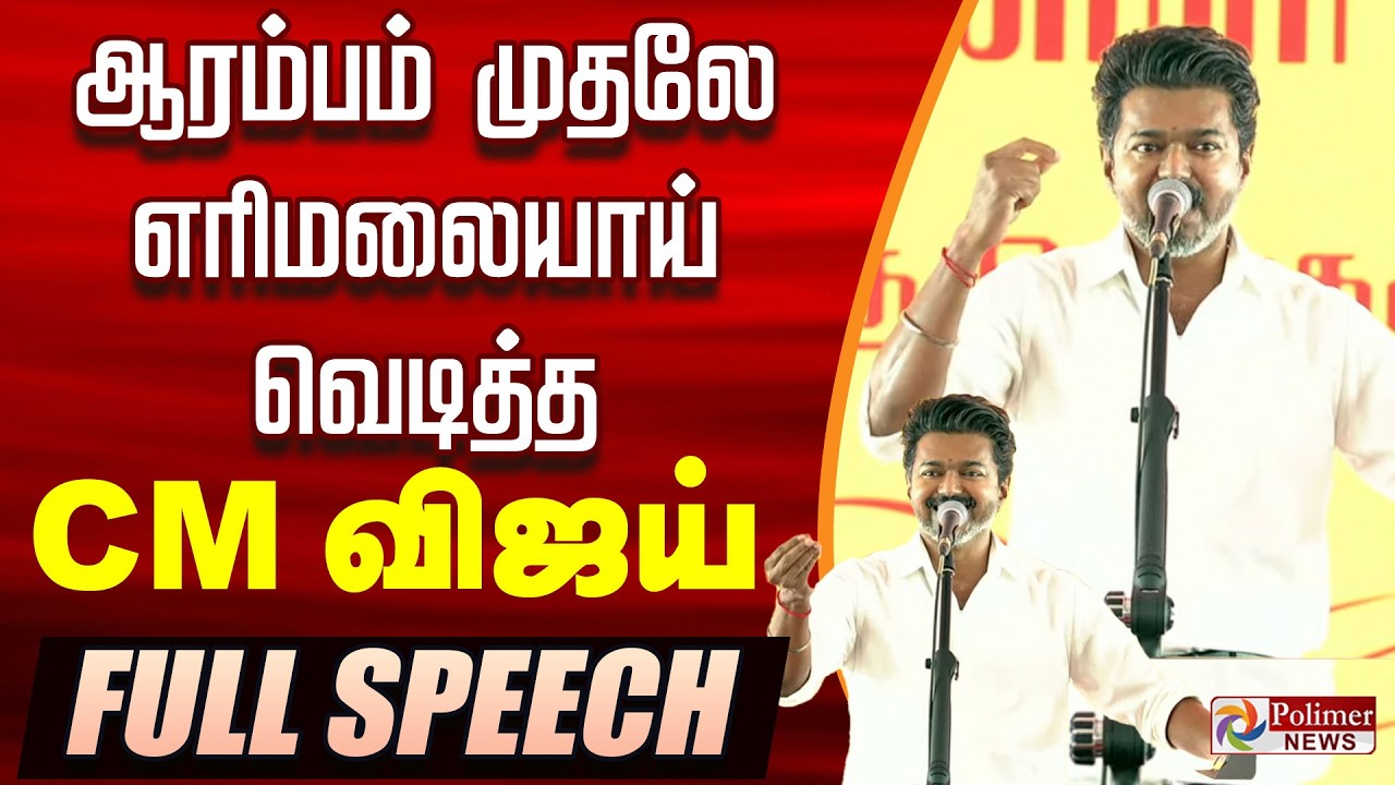 🔥CM Vijay Fiery Speech🔥| TVK CM Vijay Full Speech |ஆரம்பம் முதலே எரிமலையாய் வெடித்த CM விஜய் |Trichy