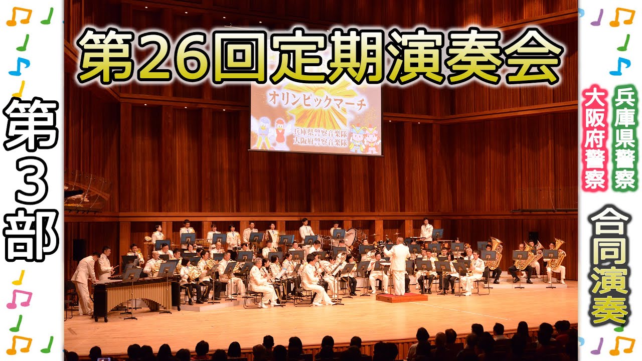 兵庫県警察音楽隊　第26回定期演奏会　第３部（2020年2月11日開催)