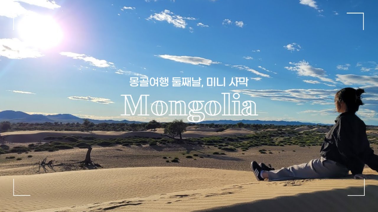 몽골 여행 Vlog 자브항투어 1일차 미니사막 (몽골 날씨 8월, 9월)