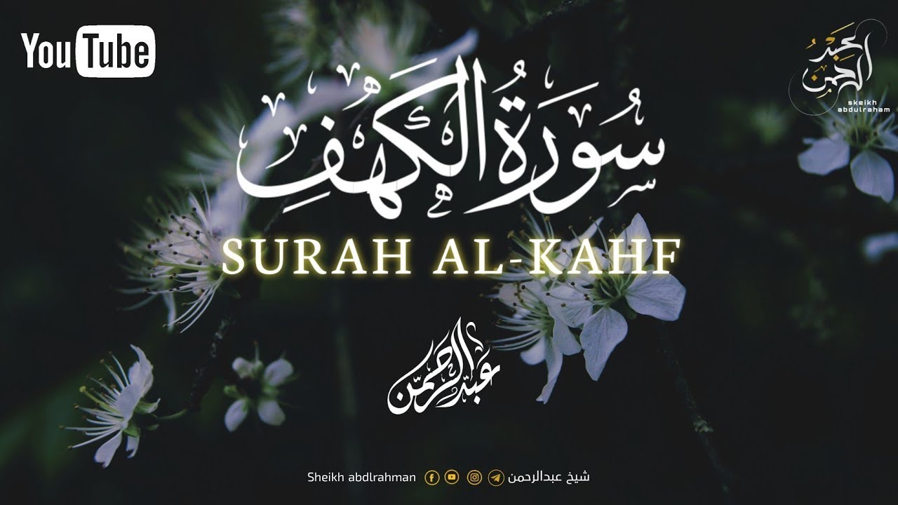 سورة (الكهف) كاملة ❤  نور مابين الجمعتين القارئ عبدالرحمن احمد  Abdulrahman Ahmed  Surah ALKahf