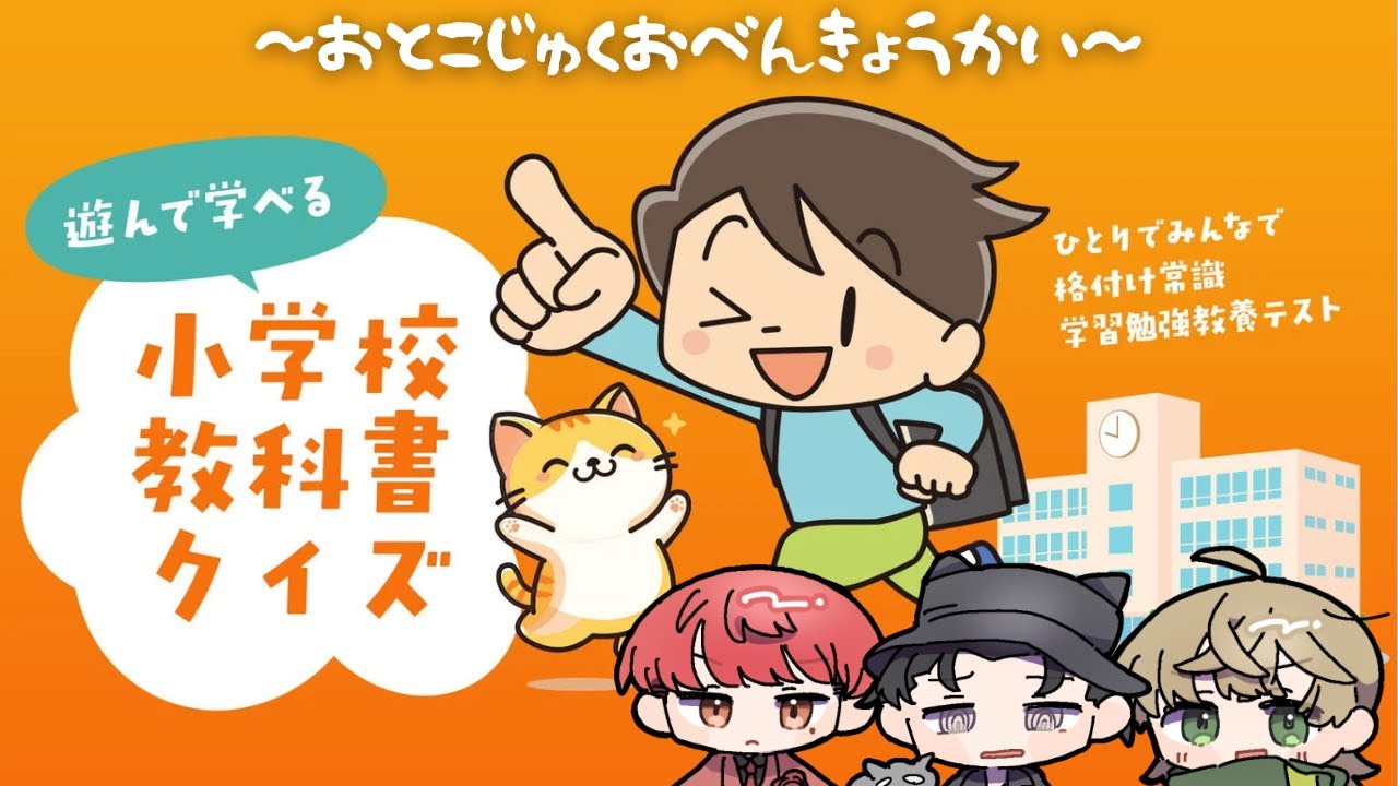 【小学校教科書クイズ】【きゃんばす】おとこじゅくのしょうがっこうおべんきょうかい