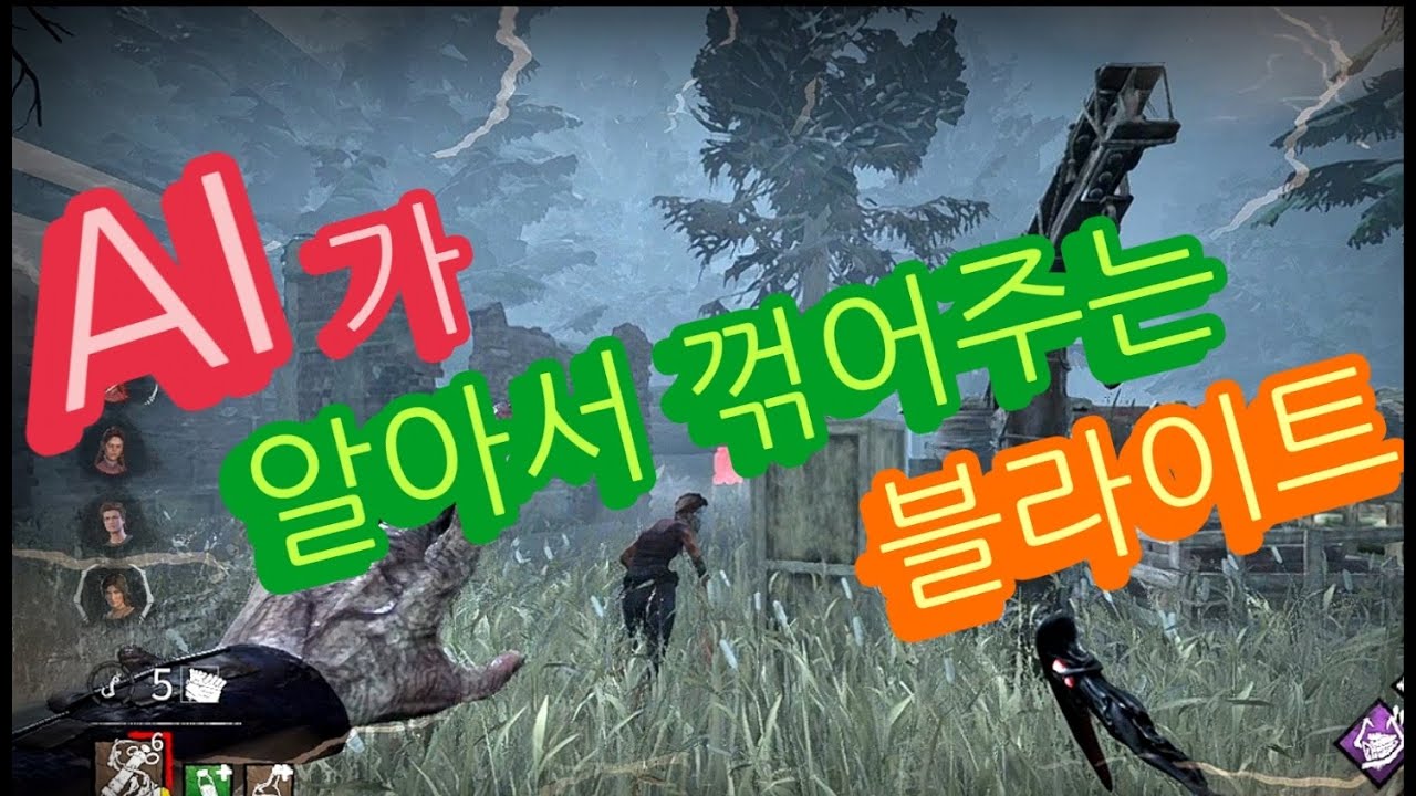 잡기술 x AI가 색적부터 추격까지 알아서 해주는 합법 날먹 블라이트! - Dead by daylight