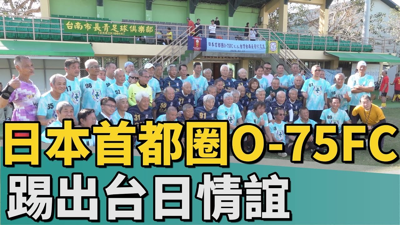 高齡足球｜日本「首都圈O-75FC」來台南 踢出台日情誼