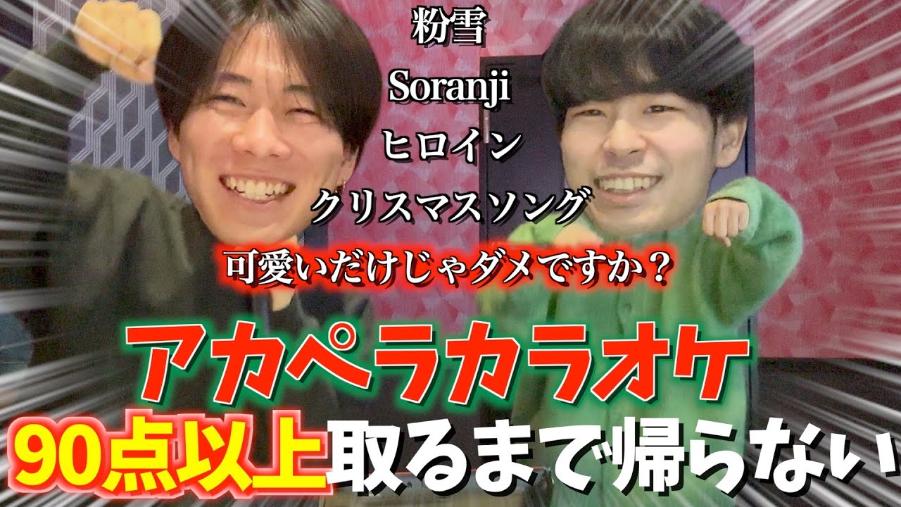 【アカペラカラオケ】クリスマスに男2人でカラオケしたら世界一盛り上がって帰りたくなくなったwww